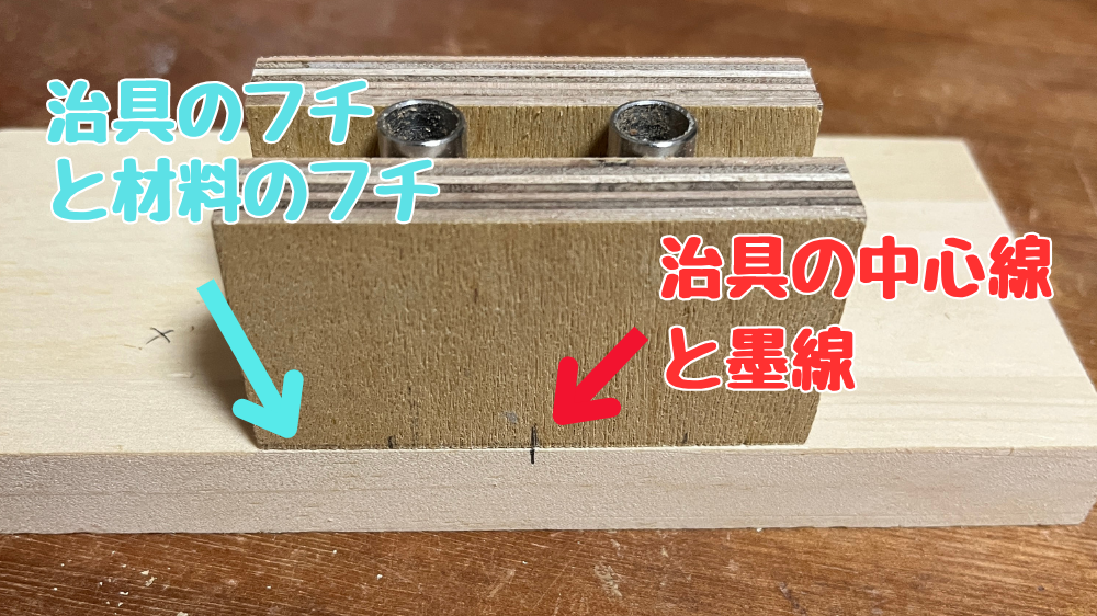 ダボ治具の位置合わせ