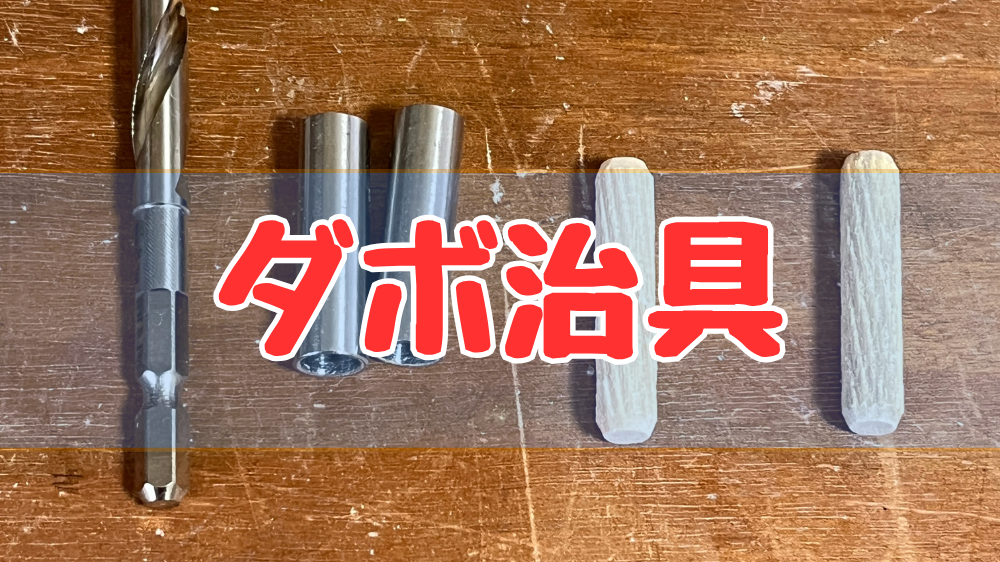 ダボ用の治具