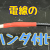 電線同士をはんだ付けで延長し、収縮チューブで絶縁した様子