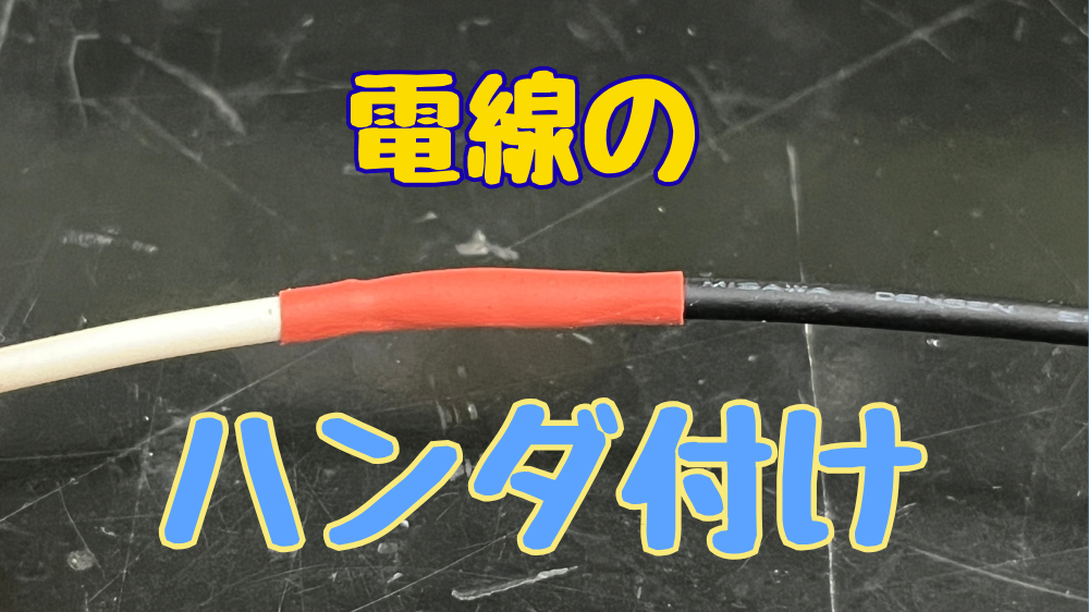 電線同士をはんだ付けで延長し、収縮チューブで絶縁した様子