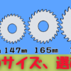 チップソーのサイズの選び方を解説している