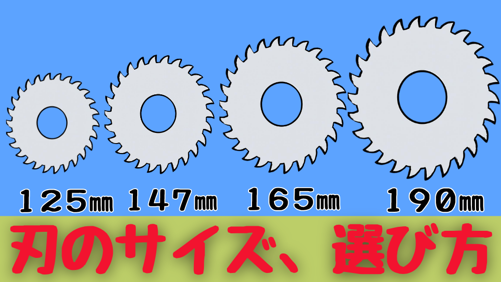 チップソーのサイズの選び方を解説している