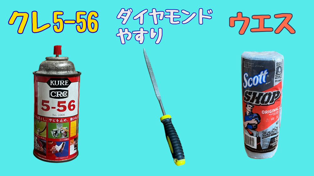 クレ556、ダイヤモンドヤスリ、ウエスを並べている。ニッパーを研ぐときに必要な工具一覧。