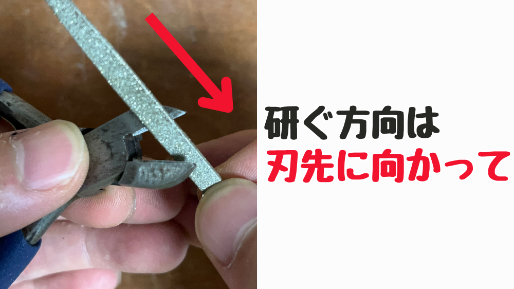 ニッパーの研ぐ向きを説明している