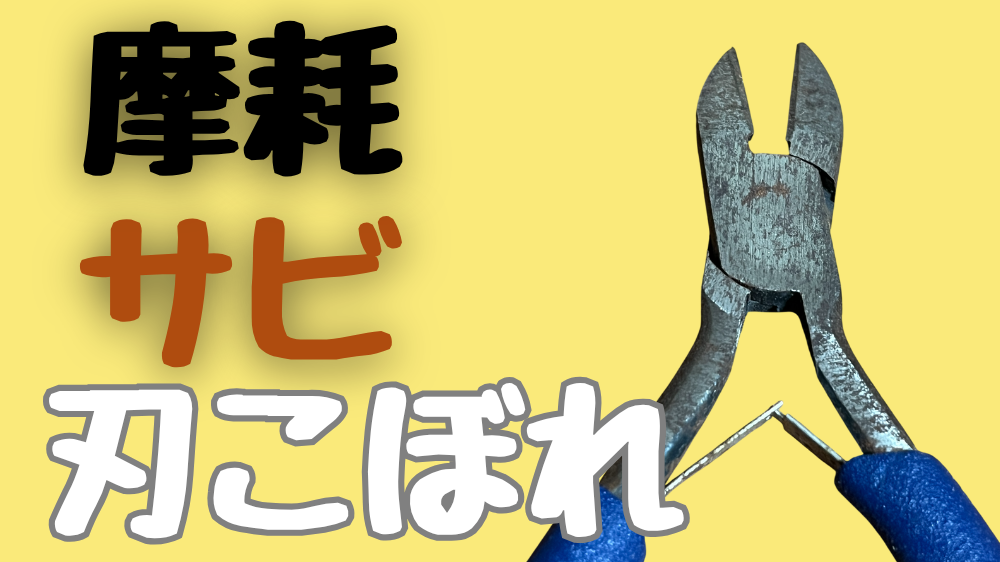ニッパーの切れ味が落ちる原因を説明している。摩耗、錆、刃こぼれが主な原因である。