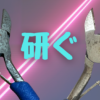 ニッパーの研ぎ方の説明