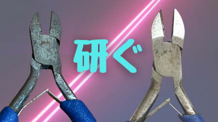 ニッパーの研ぎ方の説明