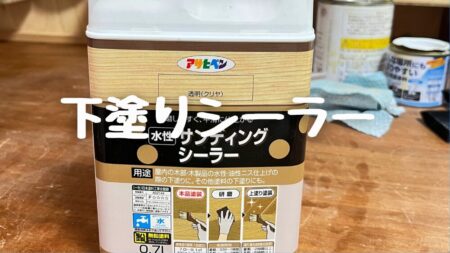 サンディングシーラーの使い方と効果