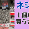 ネジをホームセンターで１個から買う方法