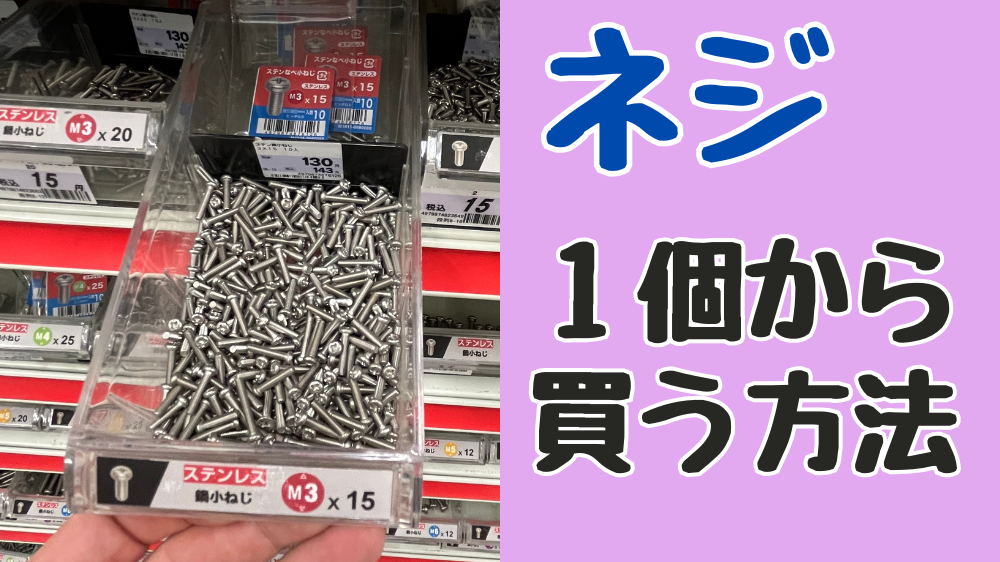 ネジをホームセンターで１個から買う方法