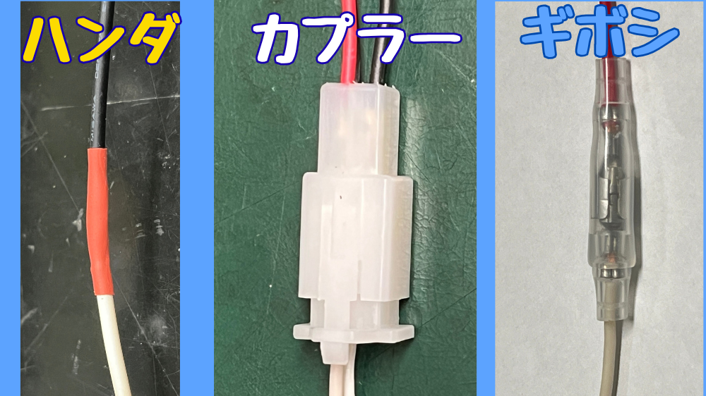 ハンダ、カプラー、ギボシで電線を接続した場合の大きさを比較している
