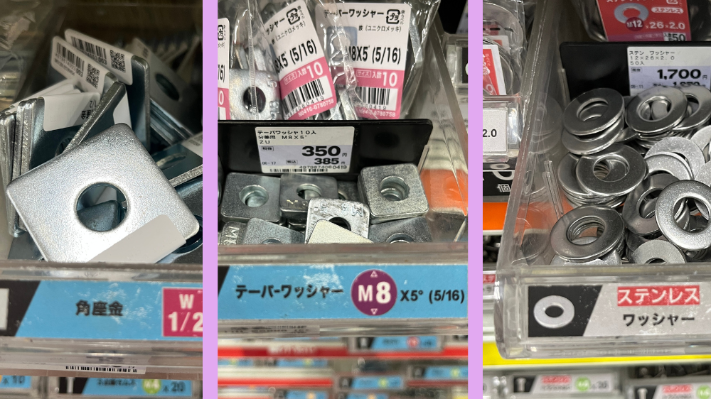ばら売りで１個単位で買える平ワッシャー、角座金、テーパーワッシャーが並んでいる