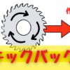 丸ノコのキックバックの原因