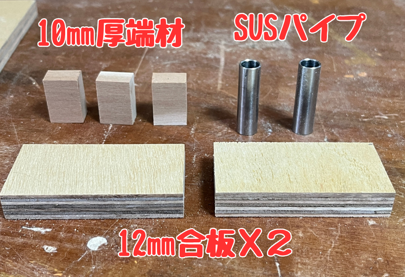 ダボ用治具の材料
