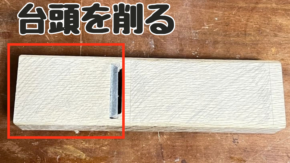 カンナ台の台頭の位置を図示している