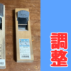 カンナ台の調整方法