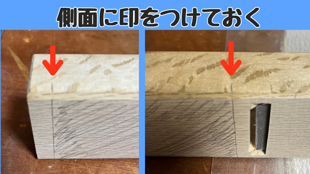 カンナ台の台尻と刃口を削ってしまわないように、カンナ台の側面に鉛筆で印をつけておく