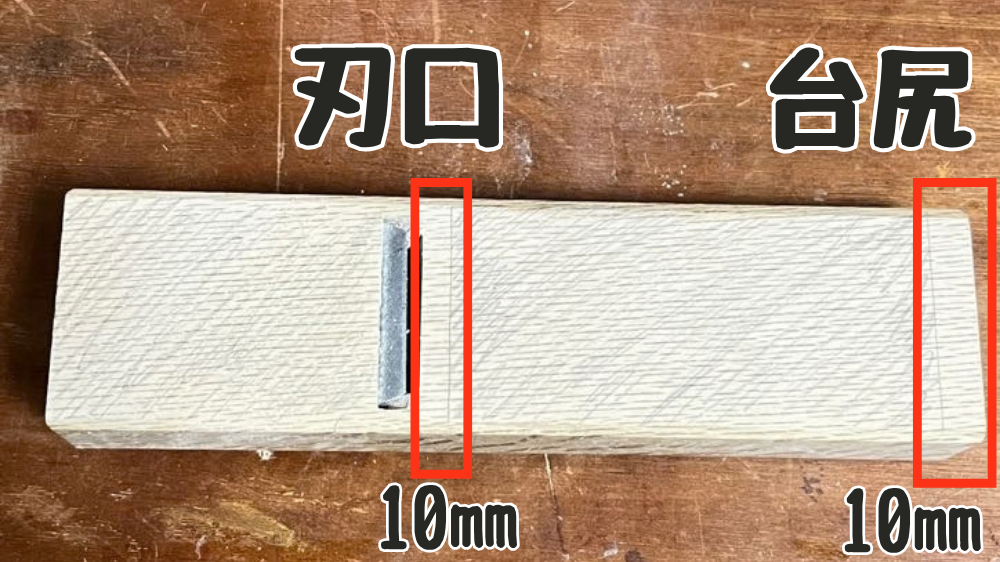 中仕上げカンナ台の刃口と台尻の位置を写真で説明している