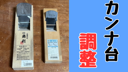 カンナ台の調整方法