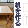 2x4で机をDIYする方法の解説