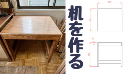 2x4で机をDIYする方法の解説
