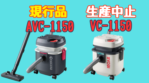 京セラ集じん機はAVCシリーズが現行品で、VCシリーズが旧式であることを説明している