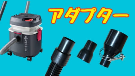 京セラ集塵機を電動工具に接続するアダプターの選び方を解説している