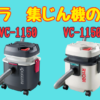 京セラ集じん機AVC-1150とVC-1150の違いと選び方