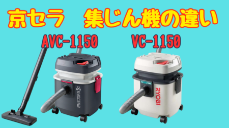 京セラ集じん機AVC-1150とVC-1150の違いと選び方